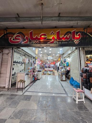 عکس بازار امام خمینی