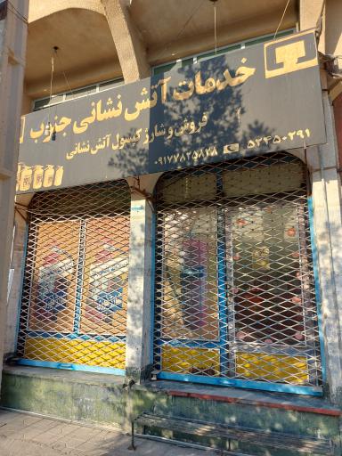 فروش و شارژ کپسول آتش نشانی جنوب