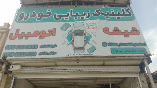 عکس شیشه اتومبیل شاکری
