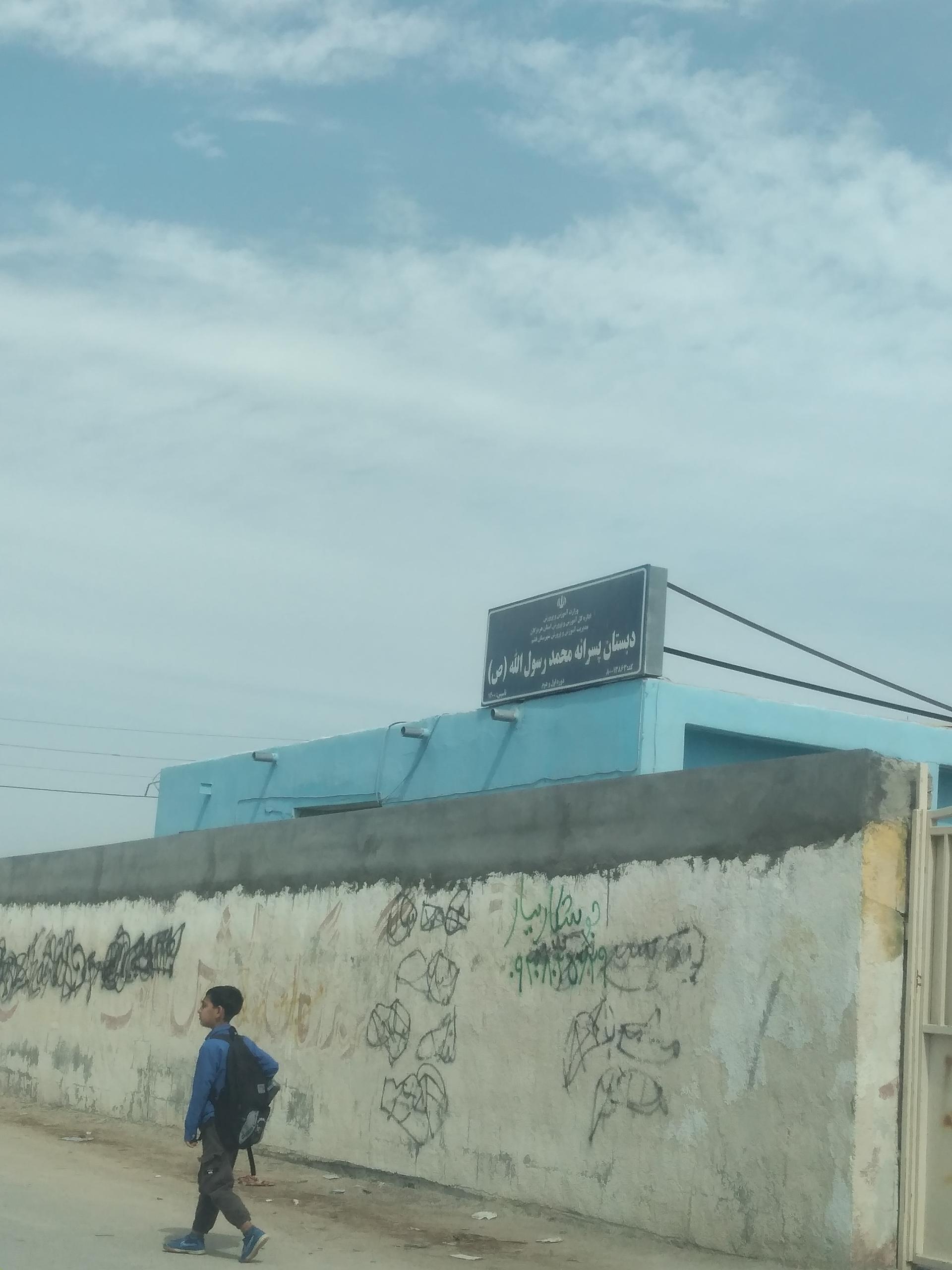 عکس دبستان پسرانه محمد رسول الله (ص) 