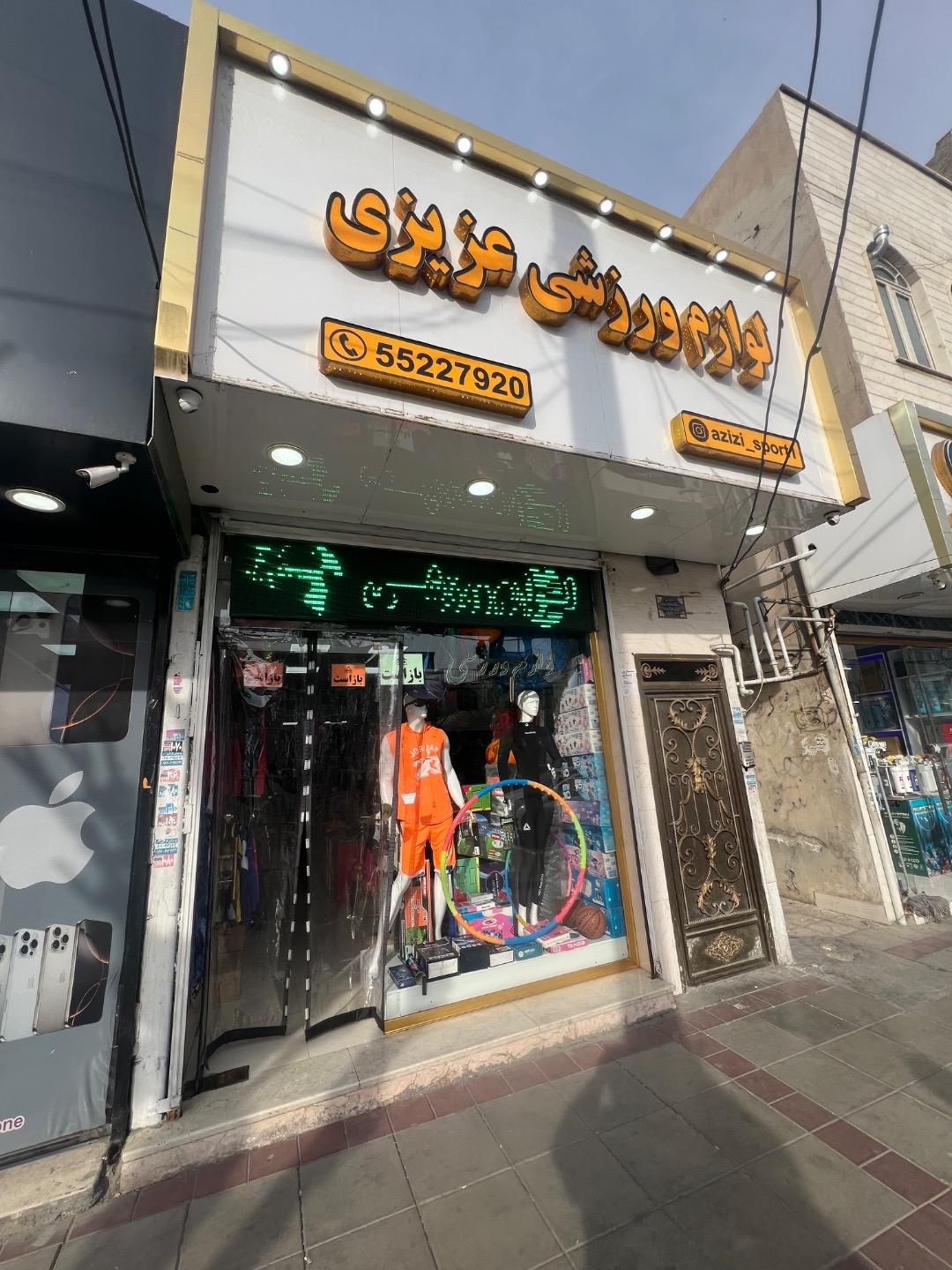 عکس فروشگاه لوازم ورزشی عزیزی