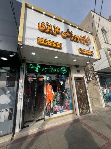 عکس فروشگاه لوازم ورزشی عزیزی
