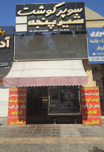 عکس سوپر گوشت شیرپنجه شعبه گلستان