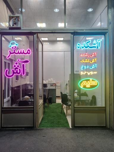 عکس آشکده مستر آش 