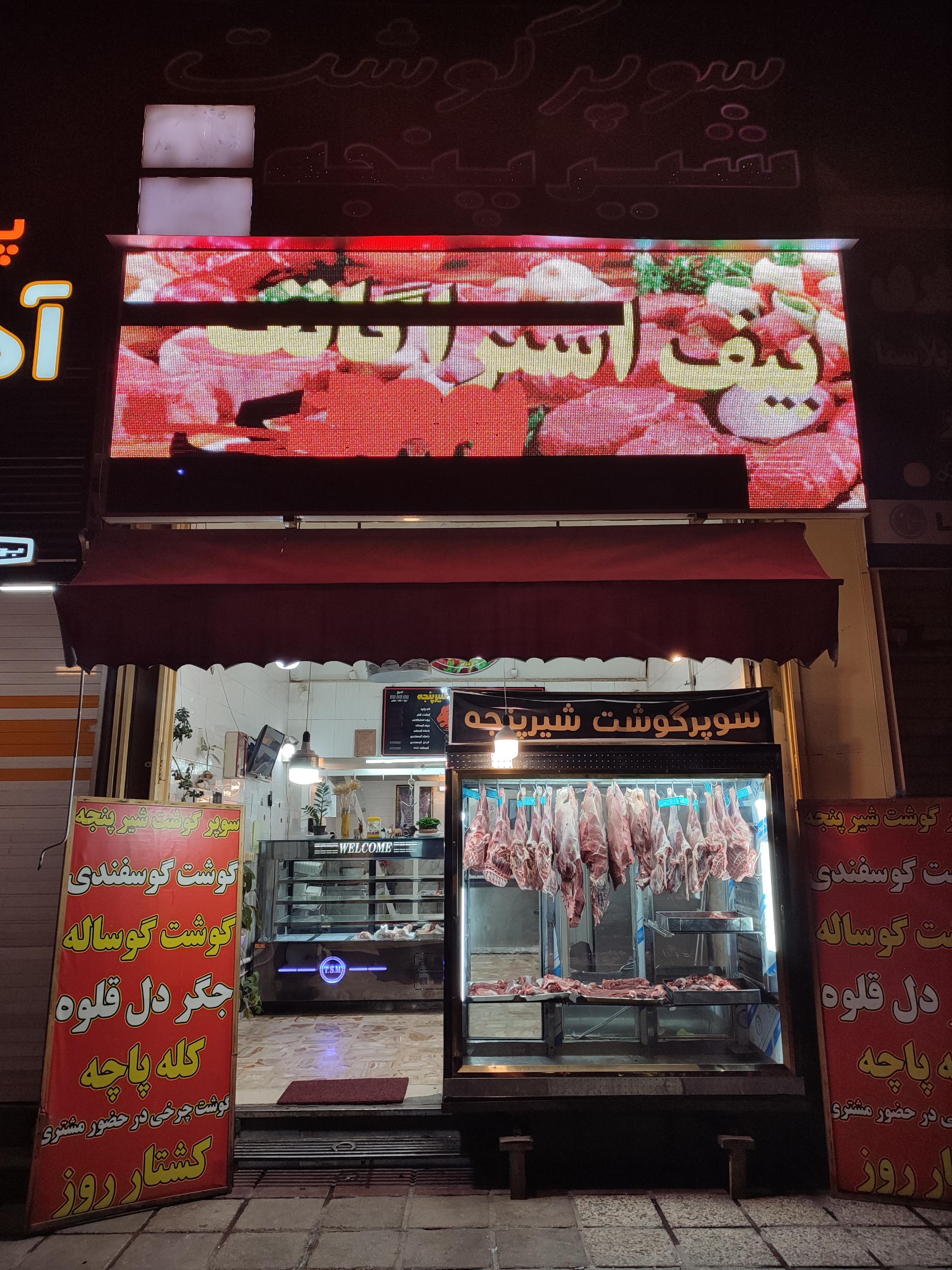 عکس سوپر گوشت شیرپنجه