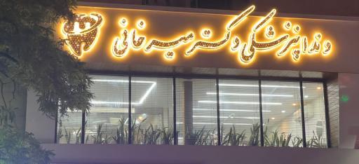 عکس دندانپزشکی دکتر میرخانی