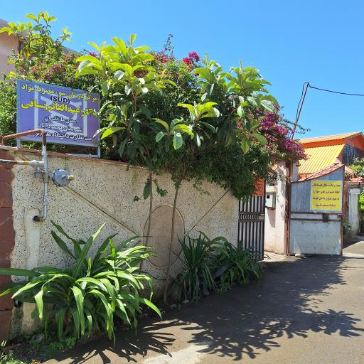 عکس مرکز درمان اختلال مصرف مواد دکتر عبدالقائم یساقی