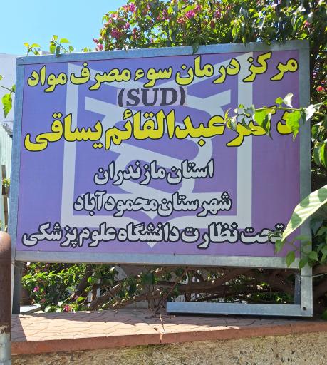 عکس مرکز درمان اختلال مصرف مواد دکتر عبدالقائم یساقی