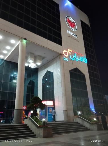 عکس مرکز خرید پروما