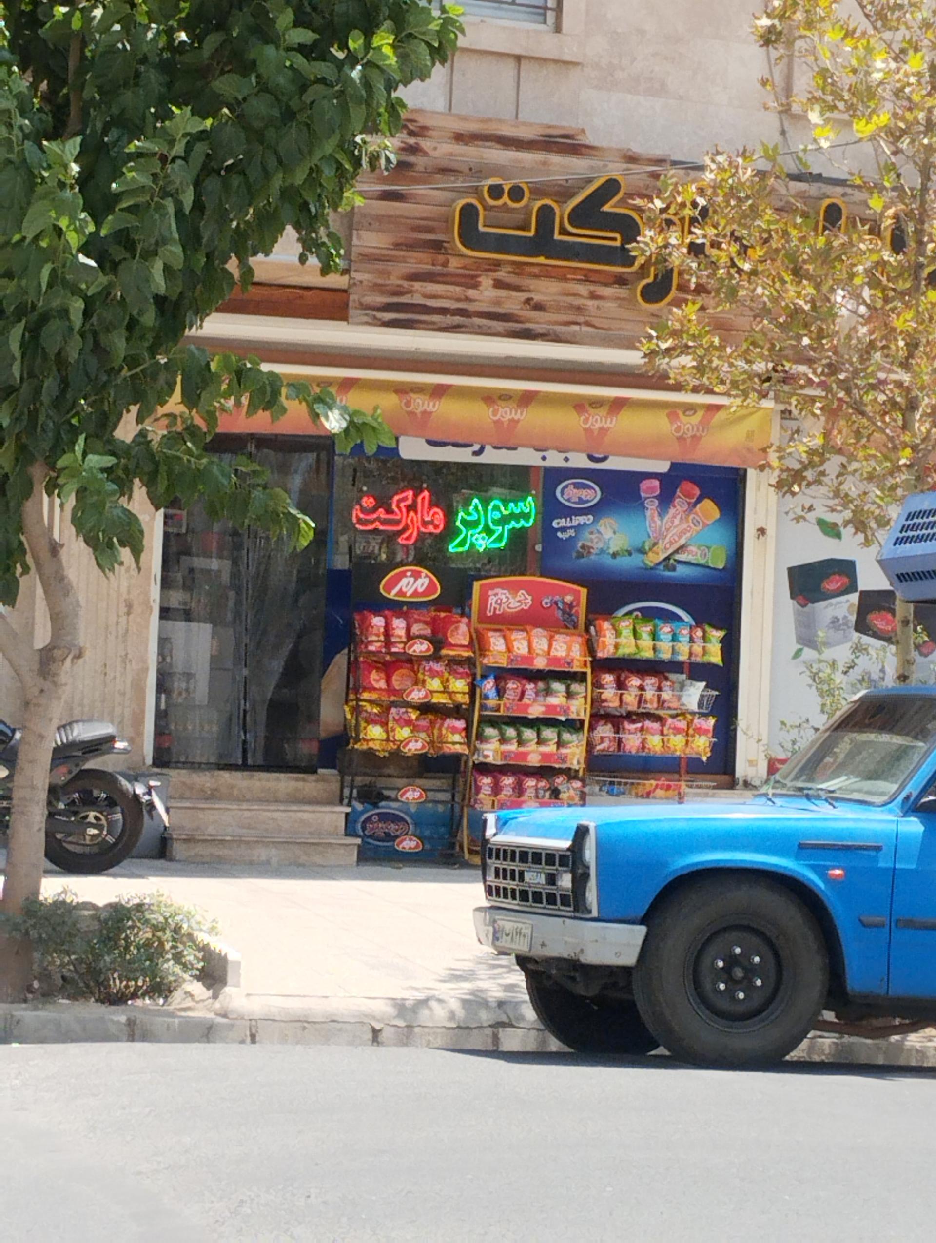 عکس سوپرمارکت