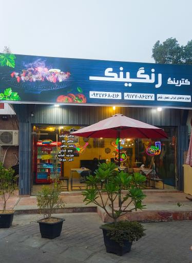 عکس کترینگ رنگینک