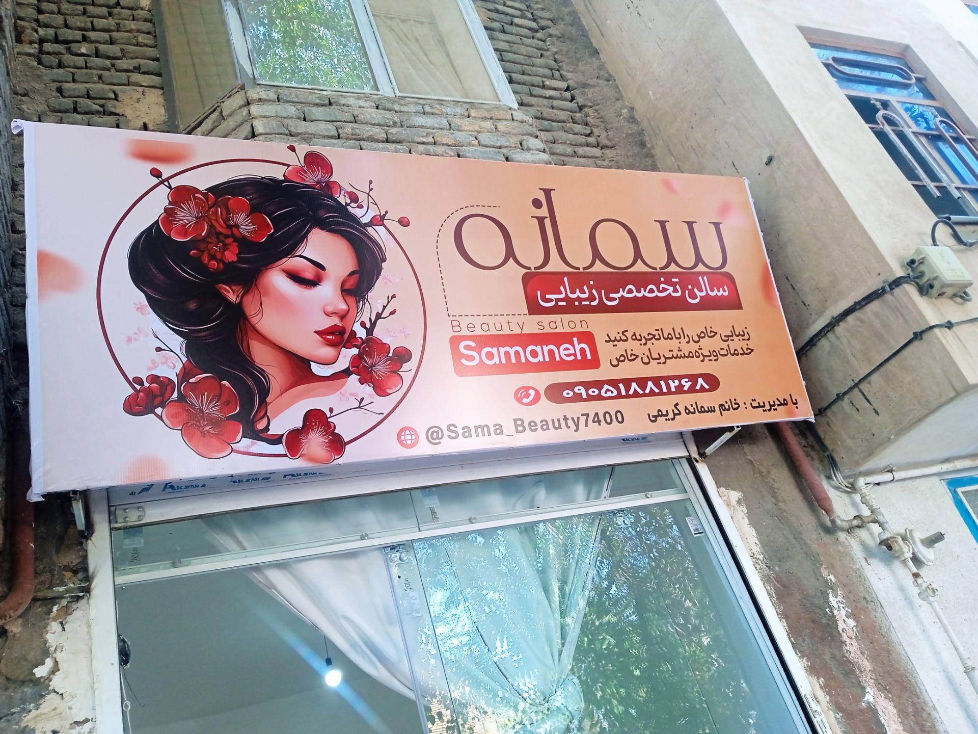 عکس سالن زیبایی سمانه