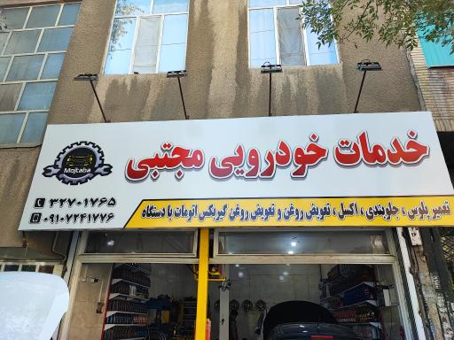 عکس جلوبندی سازی و تعویض روغنی مجتبی