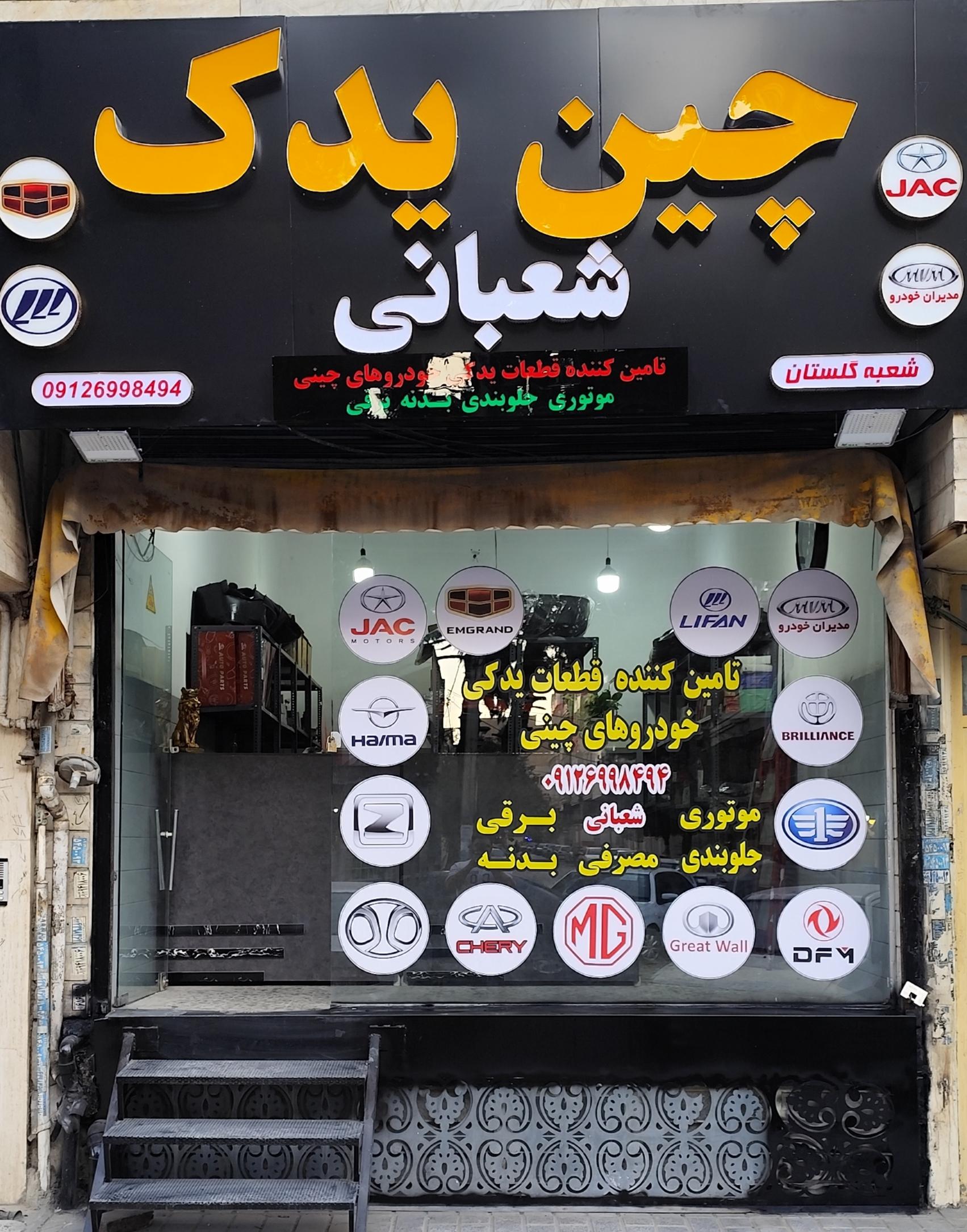 عکس چین یدک شعبانی 