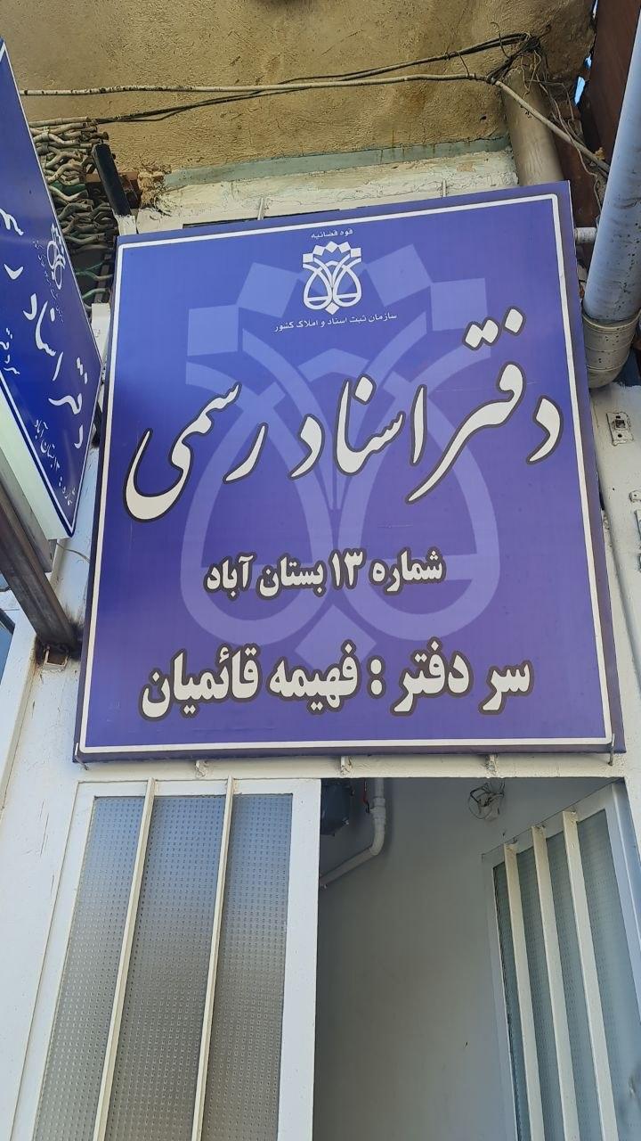 عکس دفتر اسناد رسمی ۱۳
