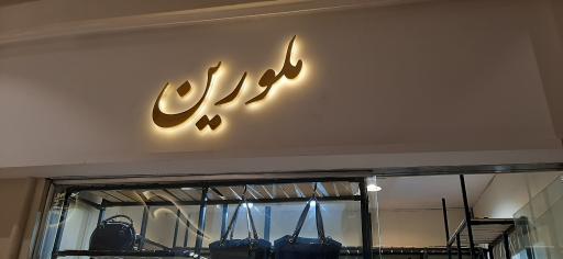 مرکز خرید پروما