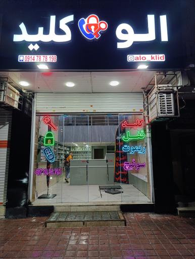 عکس کلید سازی الو کلید
