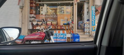 عکس سوپر مارکت من و تو