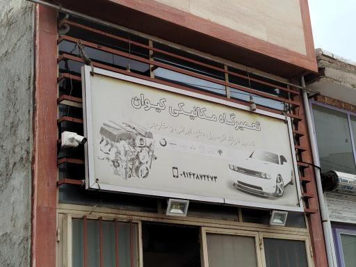 مکانیکی کیوان 