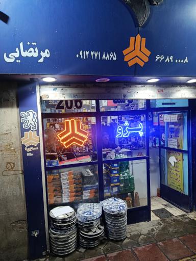عکس لوازم یدکی مرتضایی