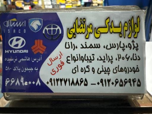 عکس لوازم یدکی مرتضایی