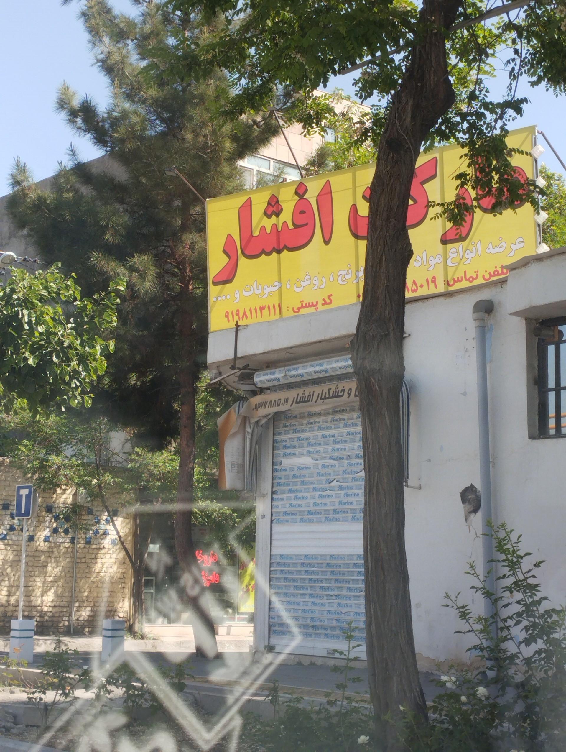 عکس مارکت افشار 