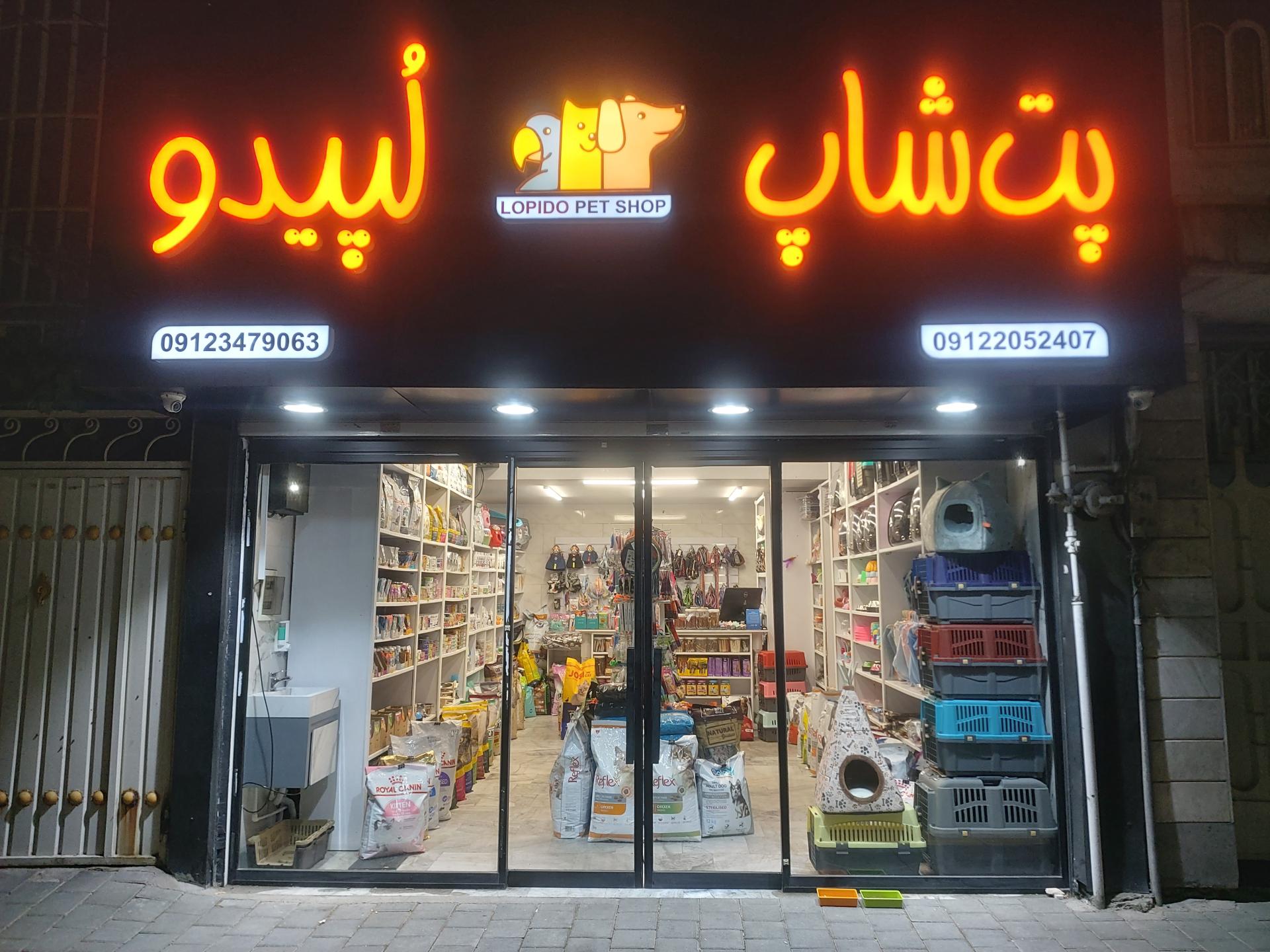 عکس پت شاپ لُپیدو