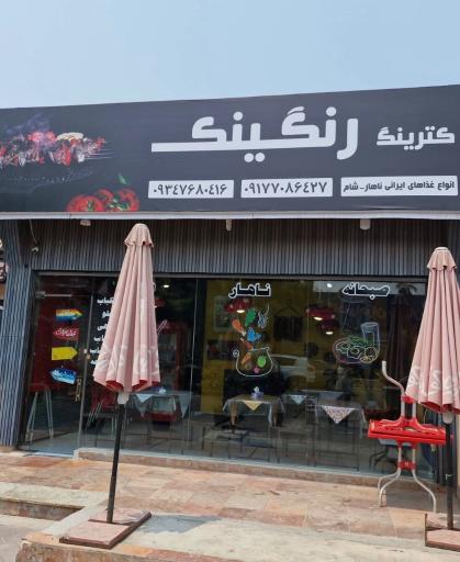 عکس کترینگ رنگینک