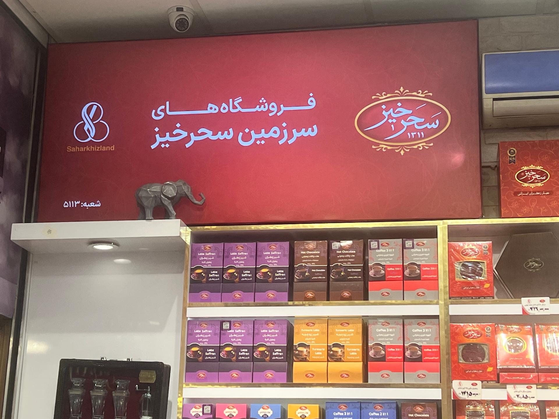 عکس زعفران بیهود پروما