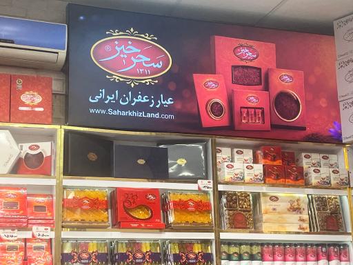 عکس زعفران بیهود پروما