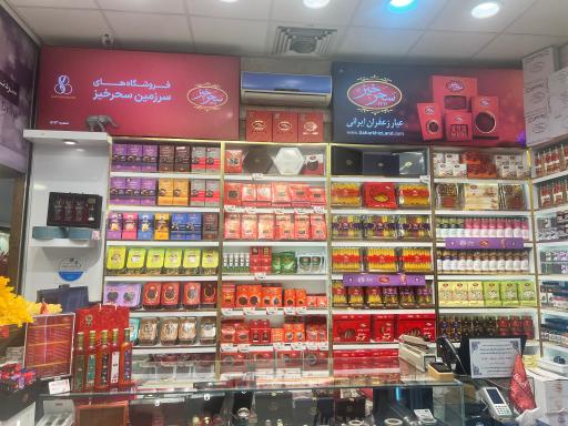 عکس زعفران بیهود پروما
