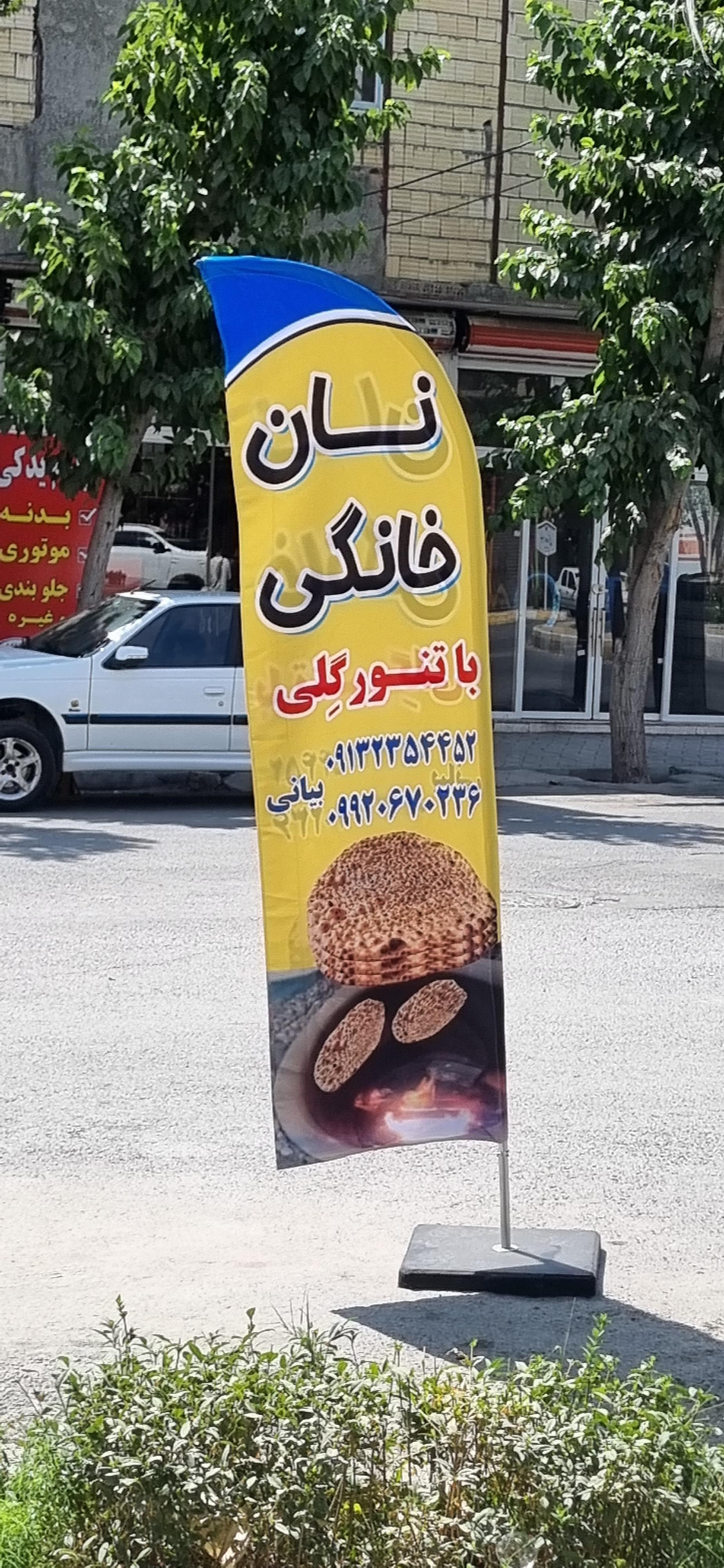 عکس نانوایی بیانی