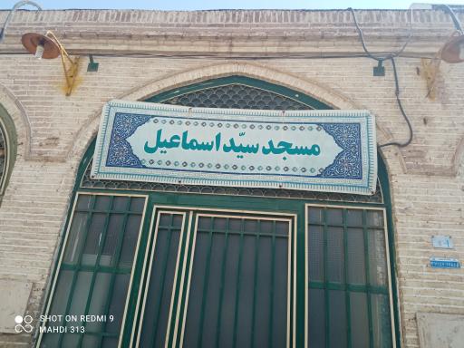 عکس مسجد سید اسماعیل