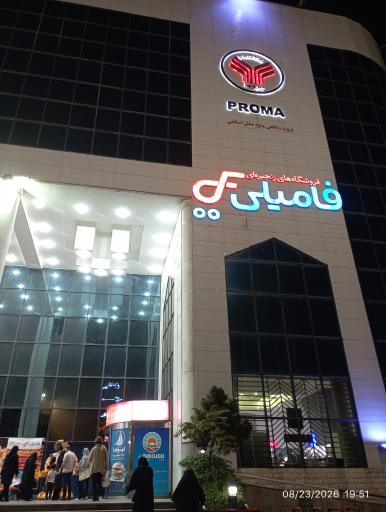 عکس پروما