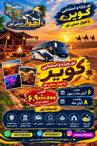 عکس اهواز سیتی تور