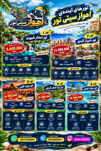 عکس اهواز سیتی تور