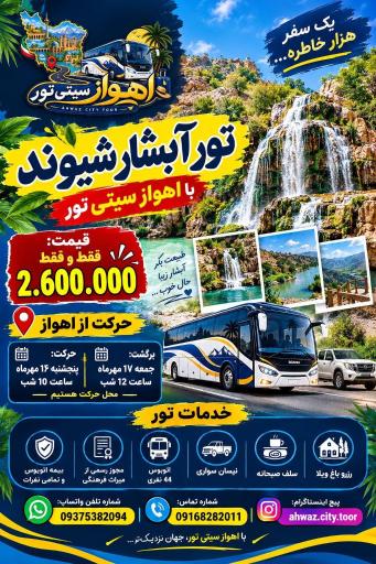 عکس اهواز سیتی تور