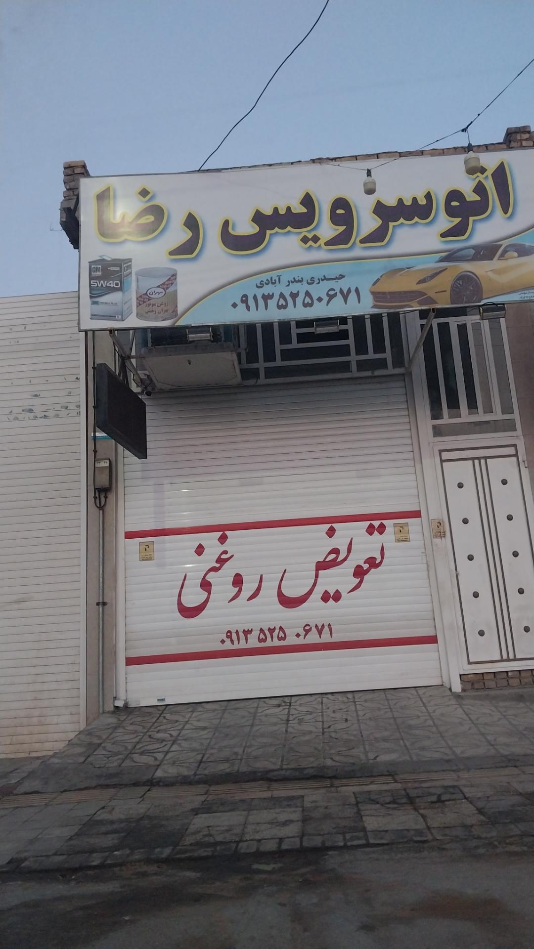 عکس اتوسرویس رضا