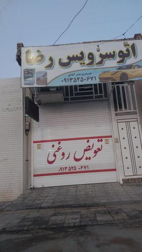 عکس اتوسرویس رضا