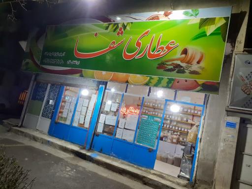 عکس عطاری شفا