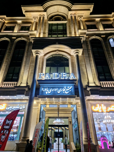 مجتمع تجاری اداری پادرا