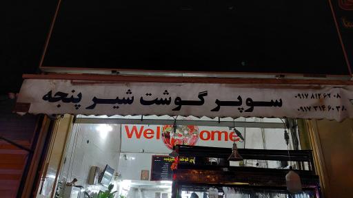 عکس سوپر گوشت شیرپنجه شعبه گلستان