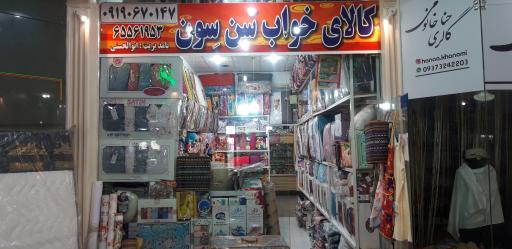 عکس کالای خواب سَن سِوَن