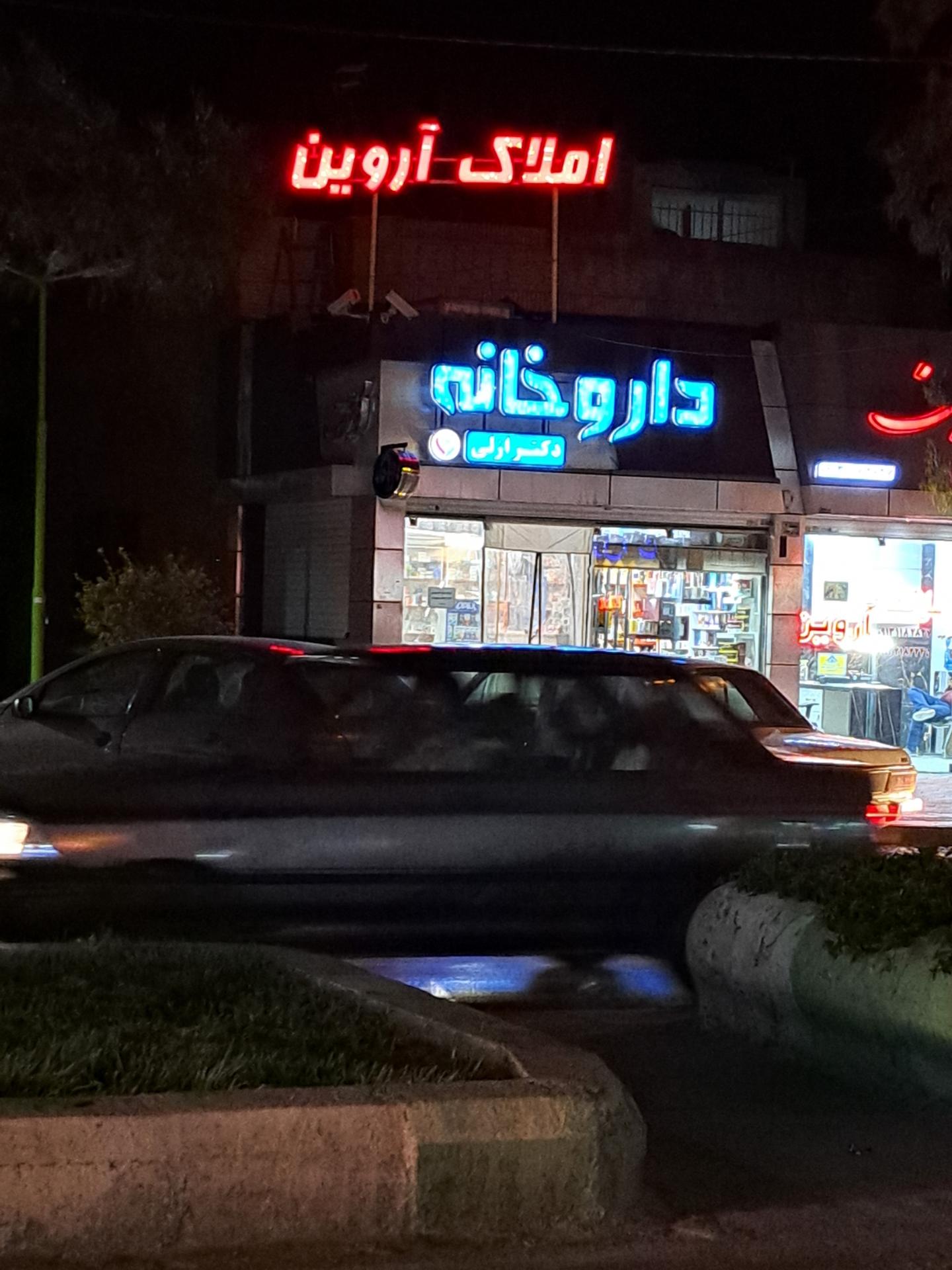 عکس املاک آروین