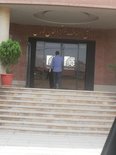 عکس اتاق اصناف مرکز استان فارس
