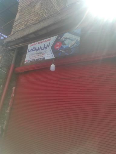 عکس ترمیم شیشه اتومبیل ایل بیگی