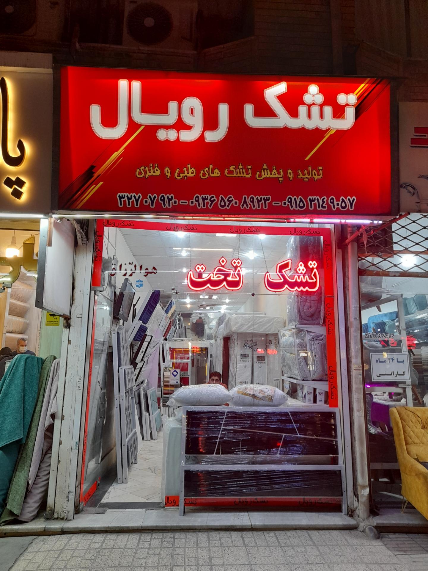 عکس تشک رویال