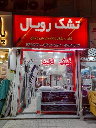 عکس تشک رویال