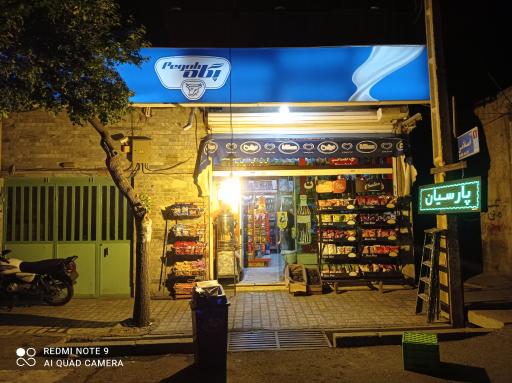 عکس سوپر مارکت پارسیان