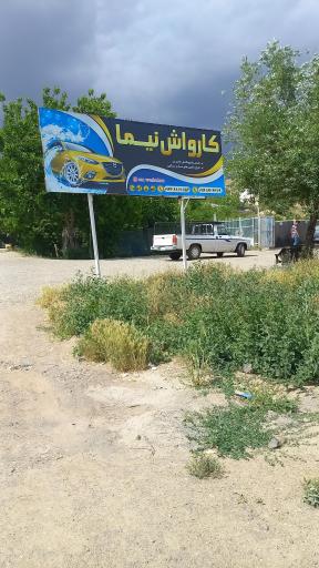عکس کارواش نیما